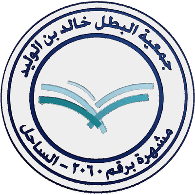 شعار جمعية خالد بن الوليد