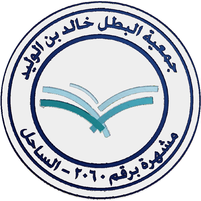 شعار جمعية البطل خالد بن الوليد
